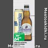 Spar Акции - ПИВНОЙ НАПИТОК,
ПИВО ХУГАРДЕН
БЕЛОЕ 4,9%
0,45-0,5 Л СТ.Б. Ж.Б