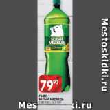 Spar Акции - ПИВО
БЕЛЫЙ МЕДВЕДЬ
СВЕТЛОЕ 1,42 Л ПЭТ