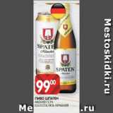 Spar Акции - ПИВО ШПАТЕН
МЮНХЕН 5,2%
0,5 Л СТ.Б./Ж.Б. ГЕРМАНИЯ