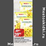 Spar Акции - ПОПКОРН SPAR
ДЛЯ МИКРОВОЛНОВОЙ ПЕЧИ
СЛИВОЧНЫЙ, СЛАДКО-СОЛЕНЫЙ,
СОЛЕНЫЙ, СЫРНЫЙ 100 Г
