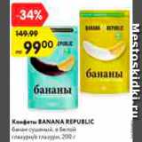 Магазин:Карусель,Скидка:Конфеты Banana Republic