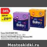 Магазин:Карусель,Скидка:Смесь Valio Baby 