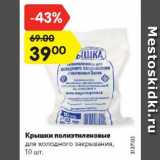 Магазин:Карусель,Скидка:Крышки полиэтиленовые
для холодного закрывания