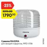 Магазин:Карусель,Скидка:Сушилка MAXIMA
для овощей и фруктов, MFD-0156