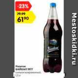 Магазин:Карусель,Скидка:Напиток Байкал 1977
