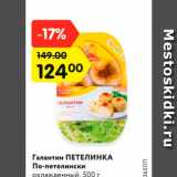 Магазин:Карусель,Скидка:Галантин Петелинка По-петелински