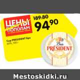 Магазин:Карусель,Скидка:Сыр President Бри 60%