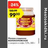 Магазин:Карусель,Скидка:Молоко сгущенное Волоконовское 7,5%