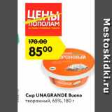 Магазин:Карусель,Скидка:Сыр Unagrande Buono 65%