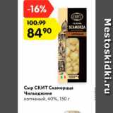 Магазин:Карусель,Скидка:Сыр СКИТ Скаморцца 40%