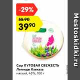 Магазин:Карусель,Скидка:Сыр Луговая свежесть Легенды Кавказа 45%