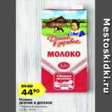 Магазин:Карусель,Скидка:Молоко

ДОМИК В ДЕРЕВНЕ

стерилизованное, 3,2%