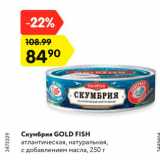 Магазин:Карусель,Скидка:Скумбрия Gold Fish