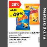 Магазин:Карусель,Скидка:Семечки подсолнечника Джинн /Семена подсолнечника Смарт Белочка