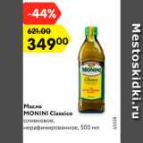 Магазин:Карусель,Скидка:Масло Monini Classico оливковое