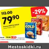 Магазин:Карусель,Скидка:Хлопья Nestle Gold 