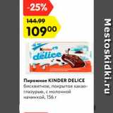 Магазин:Карусель,Скидка:Пирожное Kinder Delice