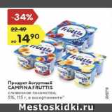 Магазин:Карусель,Скидка:Продукт йогуртный Campina Fruttia