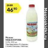 Магазин:Карусель,Скидка:Молоко Наша корова