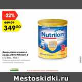 Магазин:Карусель,Скидка:Заменитель грудного молока Нутрилон 3