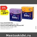 Магазин:Карусель,Скидка:Смесь Valio Baby 