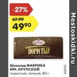 Магазин:Карусель,Скидка:Шоколад Фабрика ИМ.Крупской