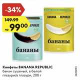Магазин:Карусель,Скидка:Конфеты Banana Republic