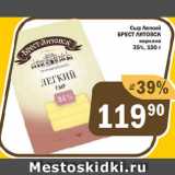 Перекрёсток Экспресс Акции - Сыр Легкий БРЕСТ-ЛИТОВСК

нарезка  35%