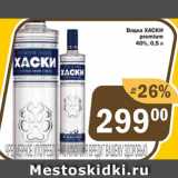 Магазин:Перекрёсток Экспресс,Скидка:Водка ХАСКИ premium 40%