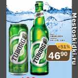 Магазин:Перекрёсток Экспресс,Скидка:Пиво

TUBORG GREEN светлое

4,6%