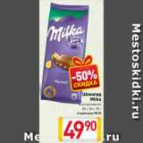 Магазин:Билла,Скидка:Шоколад
Milka