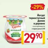 Билла Акции - Йогурт
термостатный
Домик
в деревне