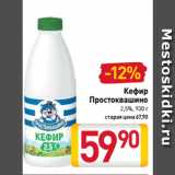 Магазин:Билла,Скидка:Кефир
Простоквашино
2,5%