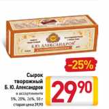 Магазин:Билла,Скидка:Сырок
творожный
Б. Ю. Александров 5%, 20%, 26%