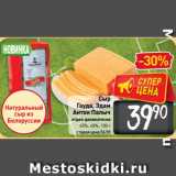 Магазин:Билла,Скидка:Сыр
Гауда, Эдам
Антон Палыч 40%, 48%