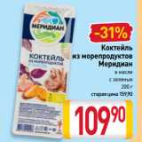 Билла Акции - Коктейль из морепродуктов Меридиан
в масле,
с зеленью