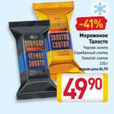 Магазин:Билла,Скидка:Мороженое Талосто Черное золото, Серебряный слиток, Золотой слиток