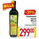 Магазин:Билла,Скидка:Оливковое
масло
BILLA
