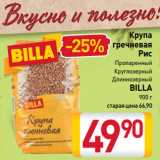 Магазин:Билла,Скидка:Крупа гречневая/ Рис Пропаренный, Круглозерный, Длиннозерный
BILLA