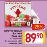 Билла Акции - Напиток чайный
Русский
Иван-чай