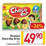 Билла Акции - Печенье
Choco Boy Orion