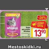 Магазин:Билла,Скидка:Корм
для кошек
Whiskas