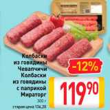 Магазин:Билла,Скидка:Колбаски из говядины Чевапчичи, Колбаски
из говядины с паприкой Мираторг
