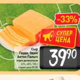 Магазин:Билла,Скидка:Сыр
Гауда, Эдам
Антон Палыч 40%, 48%