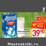 Магазин:Билла,Скидка:Молоко
Молочная речка
ультрапастеризованное
3,2%