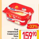 Магазин:Билла,Скидка:Сыр
плавленый
Сливочный
Viola
60%