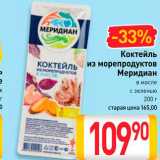 Билла Акции - Коктейль из морепродуктов Меридиан
в масле,
с зеленью