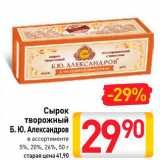 Сырок
творожный
Б. Ю. Александров 5%, 20%, 26%