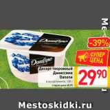 Десерт творожный
Даниссимо
Danone