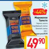 Магазин:Билла,Скидка:Мороженое Талосто Черное золото, Серебряный слиток, Золотой слиток